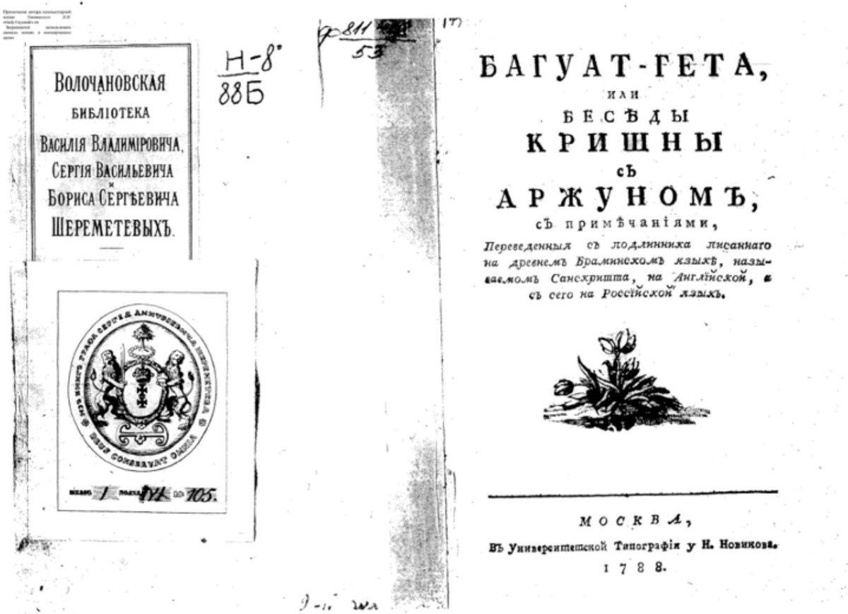 230 лет назад вышла в свет первая Бхагавад-гита на русском языке
