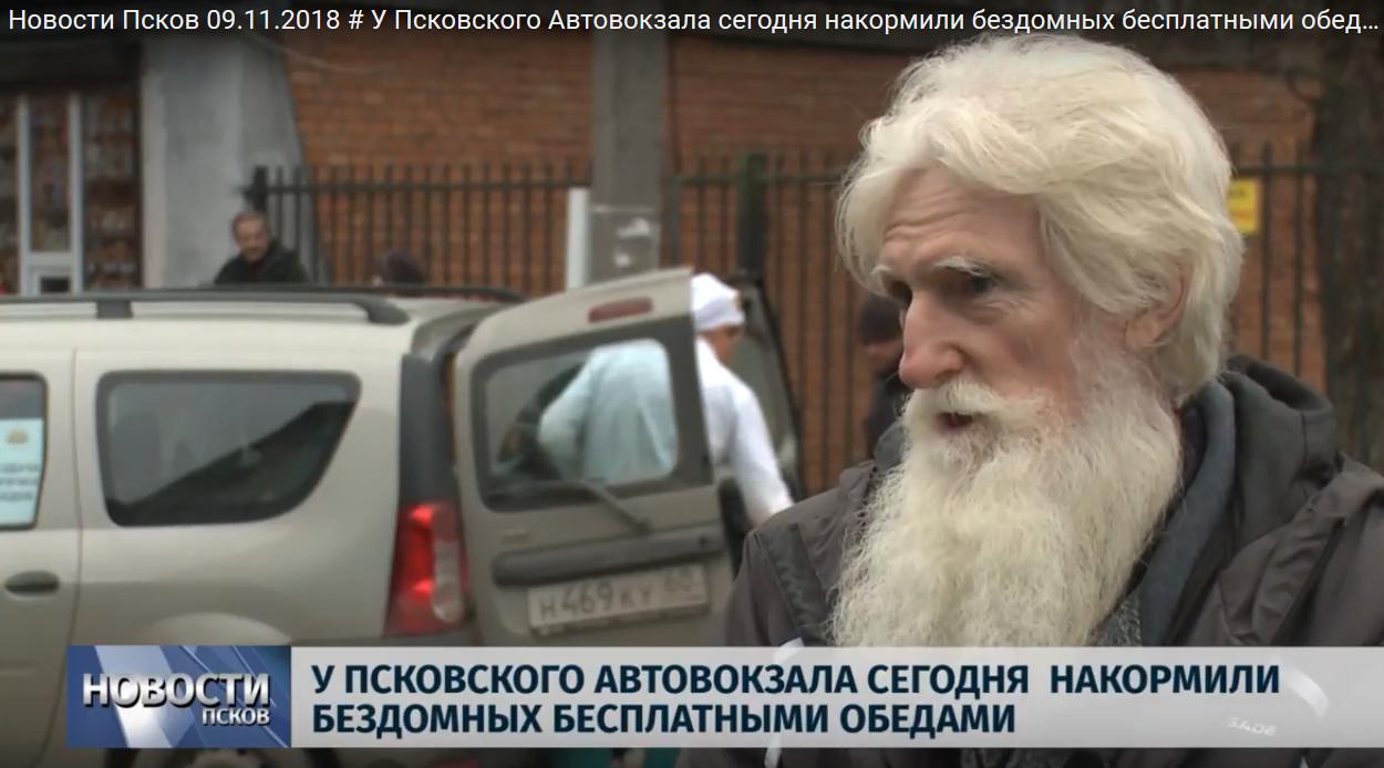 У Псковского автовокзала накормили бездомных