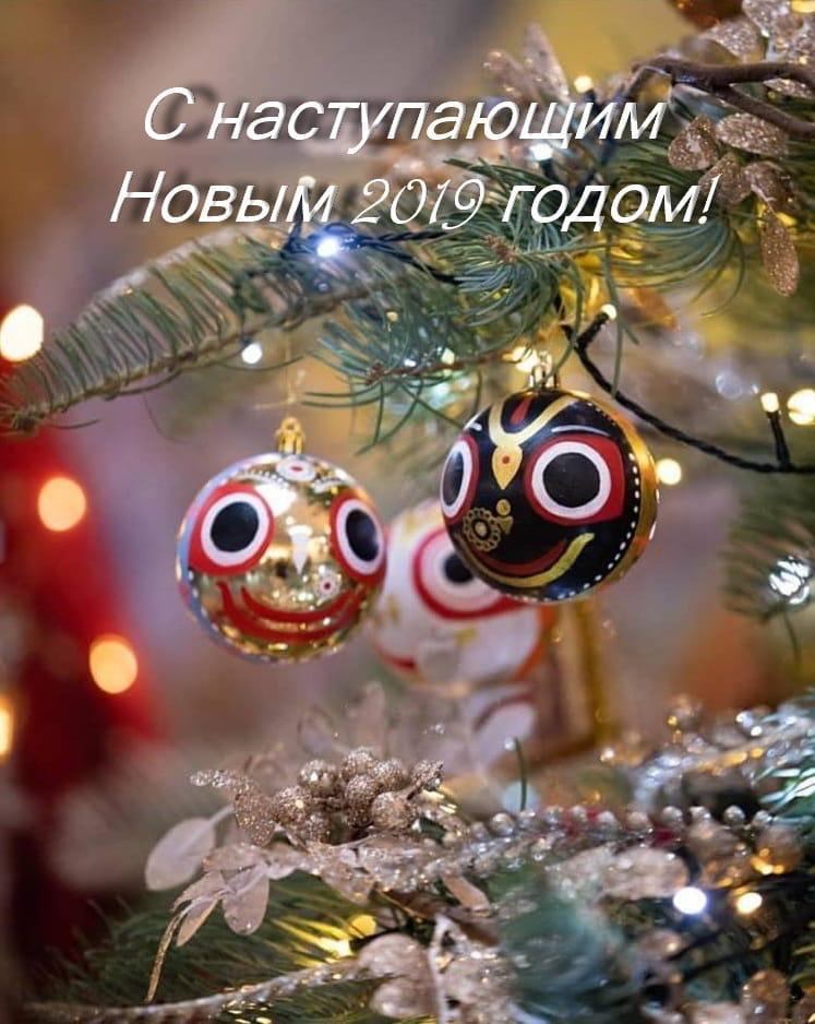 Сердечно поздравляем всех-всех с Новым годом в стиле бхакти!