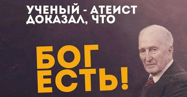 Ученые в поисках убедительных аргументов в пользу существования Бога