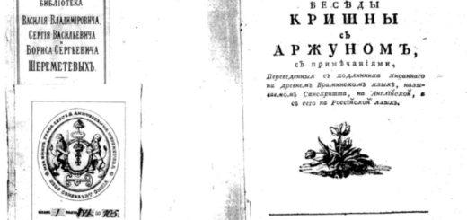 230 лет назад вышла в свет первая Бхагавад-гита на русском языке